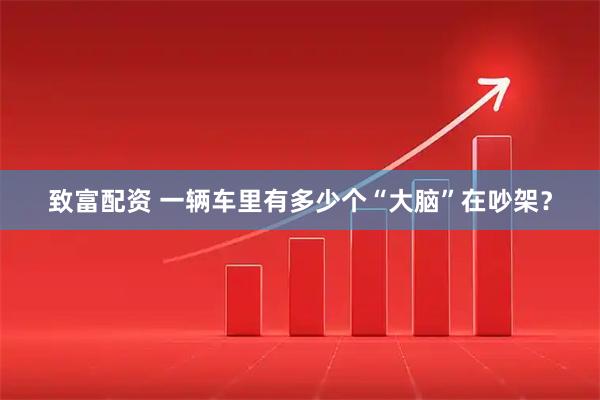 致富配资 一辆车里有多少个“大脑”在吵架？